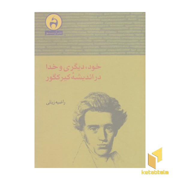 خود دیگری وخدا دراندیشه کیرکگور