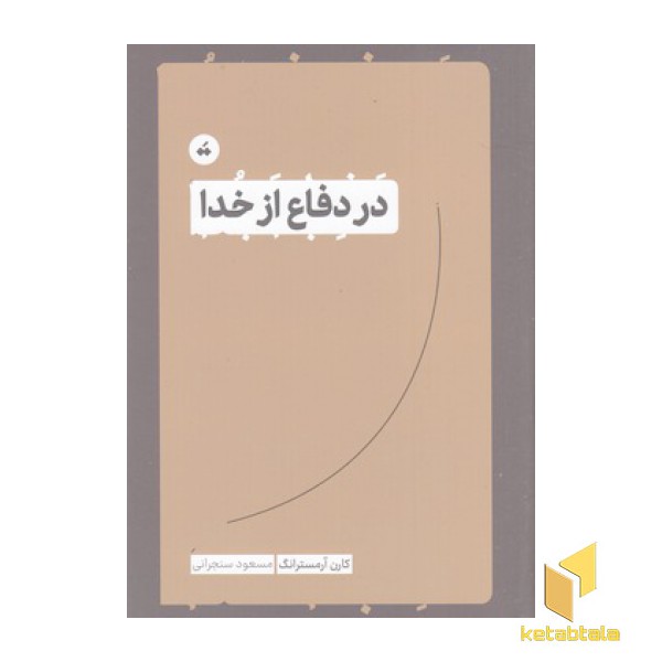 در دفاع از خدا
