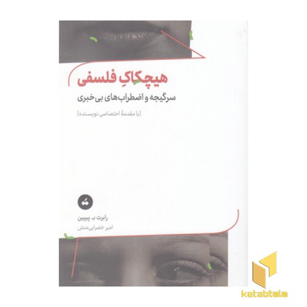 هیچکاک فلسفی