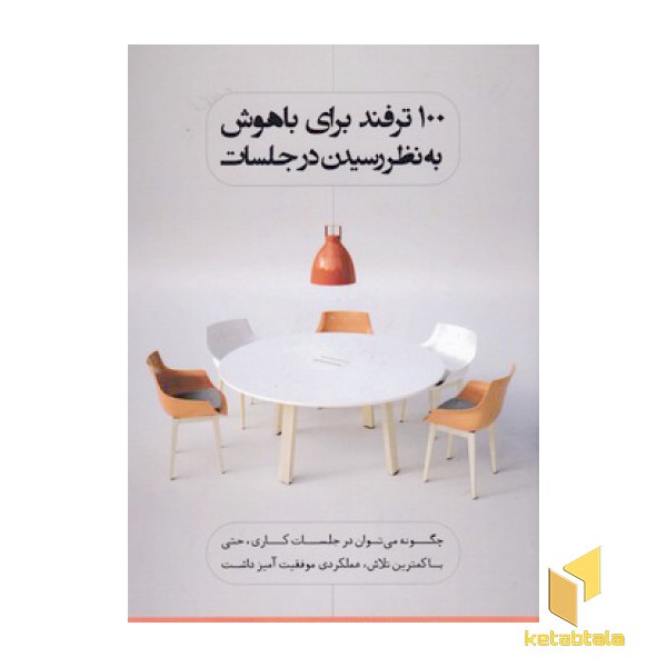 100 ترفند برای باهوش به نظر رسیدن درجلسات