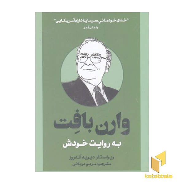 وارن بافت به روایت خودش