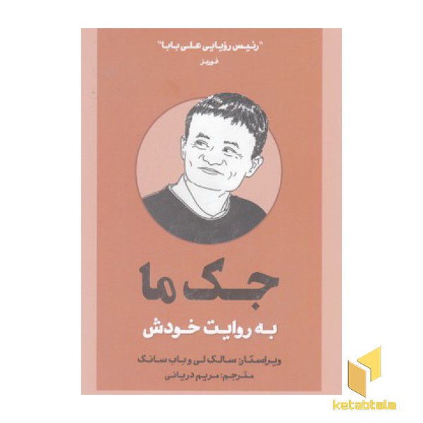 جک ما به روایت خودش