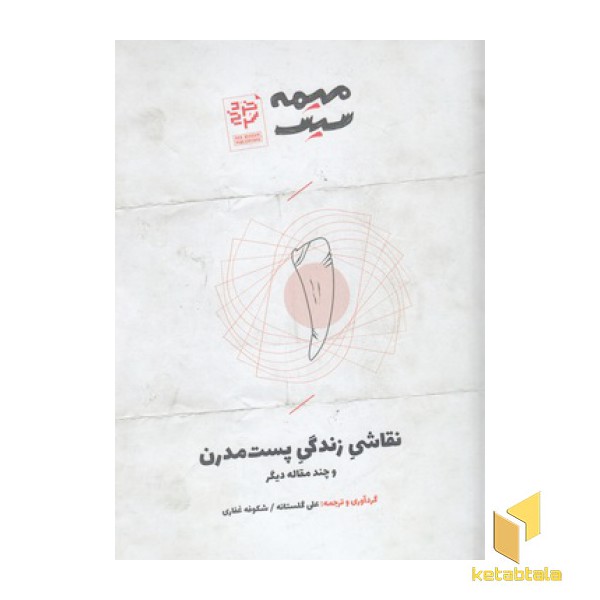 نقاشی زندگی پست مدرن