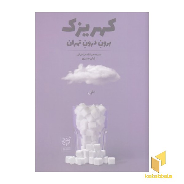 کهریزک-برون درون تهران
