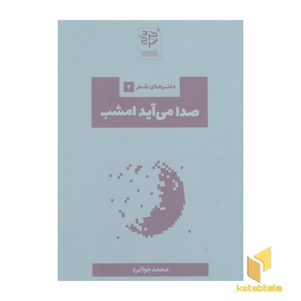 صدا می آید امشب