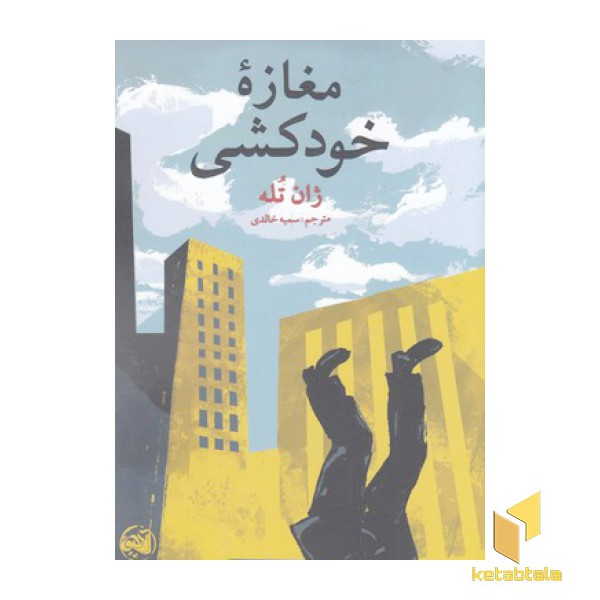 مغازه خودکشی