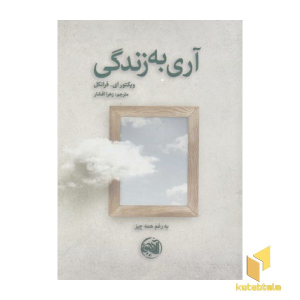آری به زندگی