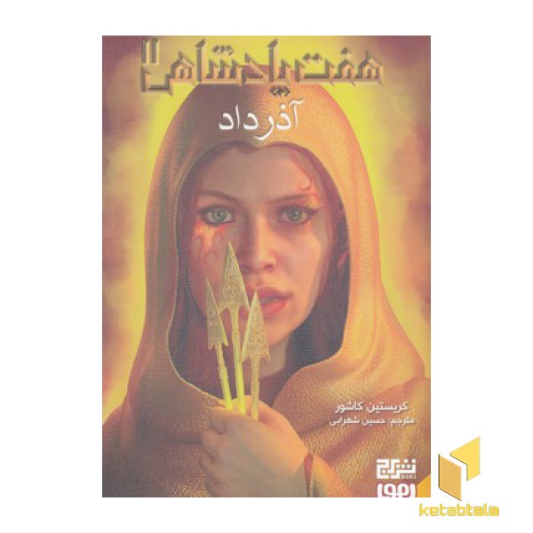 هفت پادشاهی 2-آذر داد