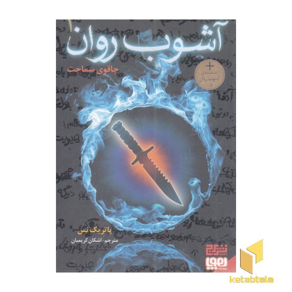 آشوب روان 1-چاقوی سماجت