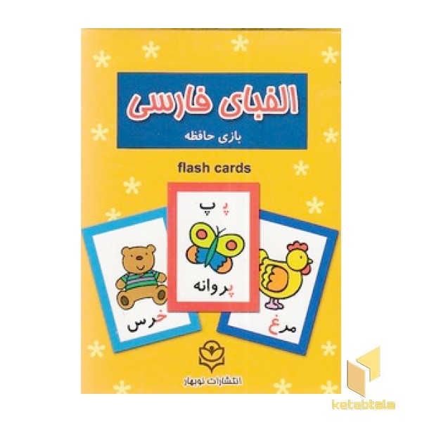 فلش کارت الفبای فارسی