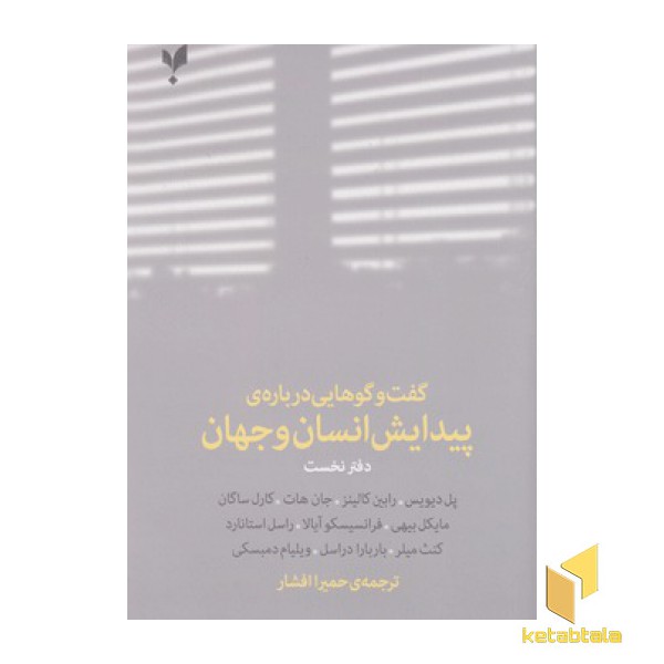 گفت وگوهایی درباره ی پیدایش انسان وجهان