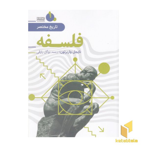 تاریخ مختصر 1-فلسفه