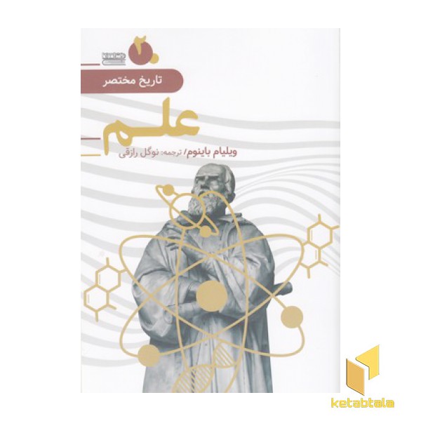 تاریخ مختصر 2-علم