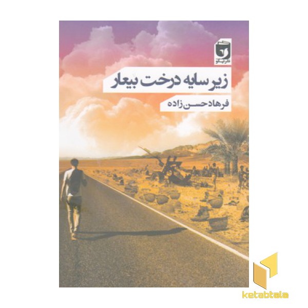 زیر سایه درخت بیعار