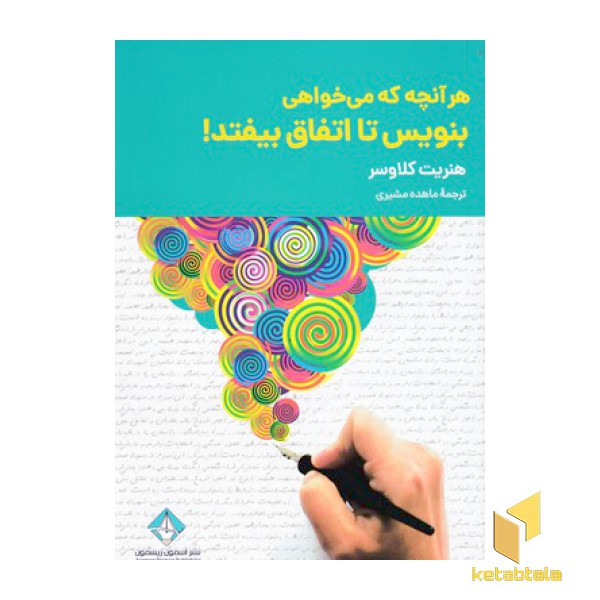 هر آنچه که می خواهی بنویس تا اتفاق بیفتد