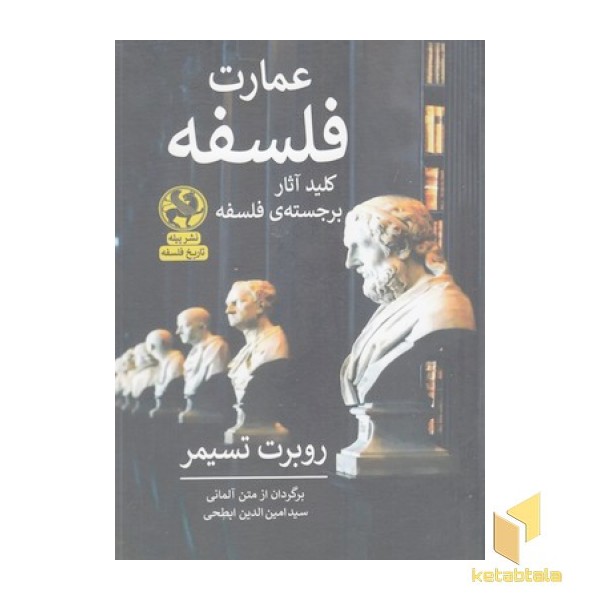 عمارت فلسفه