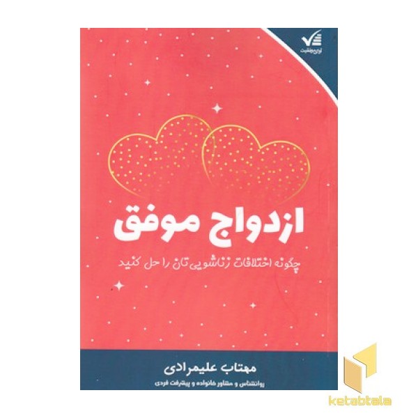 ازدواج موفق