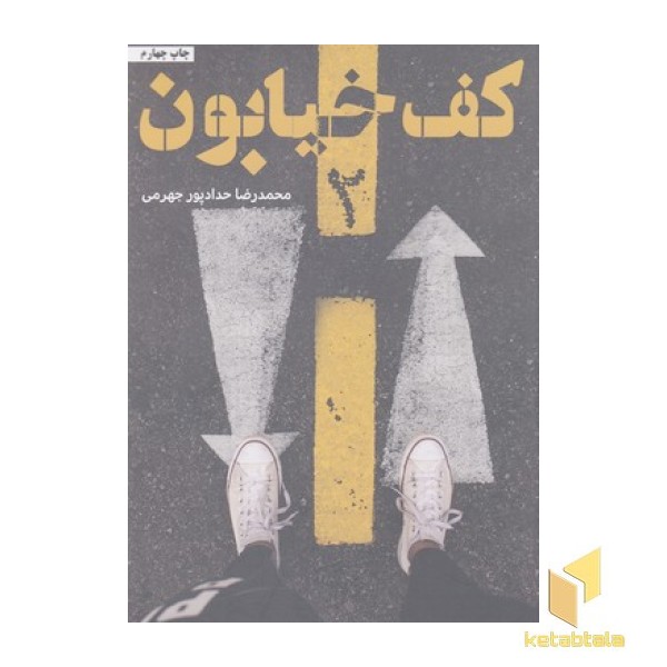 کف خیابون 2