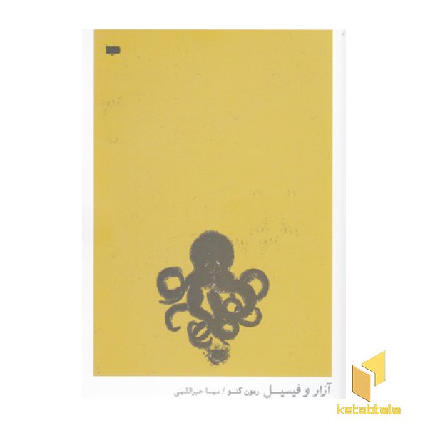 آزار و فیسیل