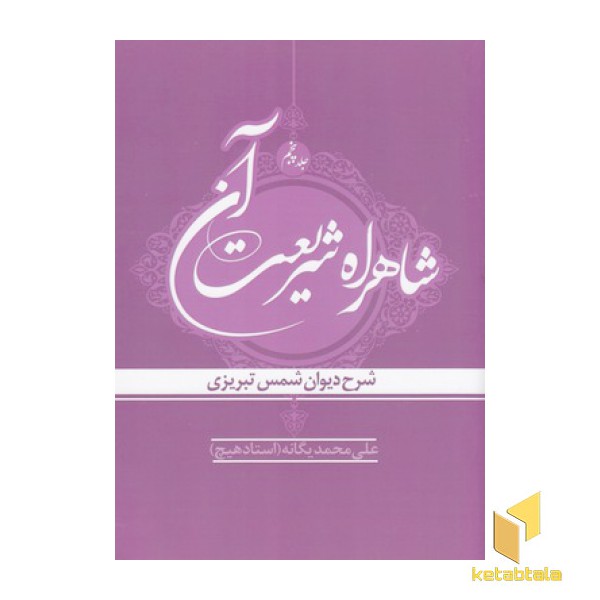 شاهراه شریعت آن جلد پنجم