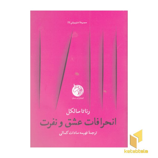 انحرافات عشق و نفرت
