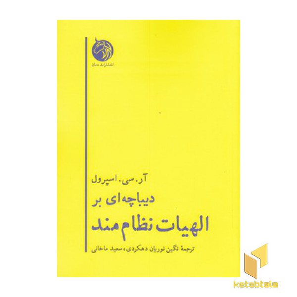 دیباچه ای بر الهیات نظام مند