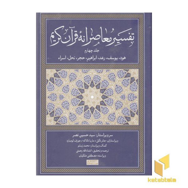 تفسیر معاصرانه قرآن کریم جلد چهارم