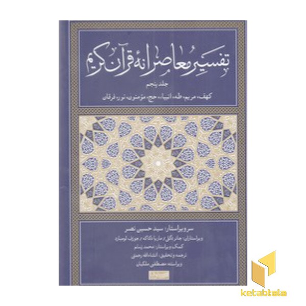 تفسیر معاصرانه قرآن کریم جلد پنجم