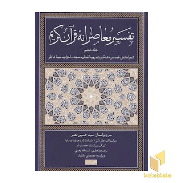تفسیر معاصرانه قرآن کریم جلد ششم