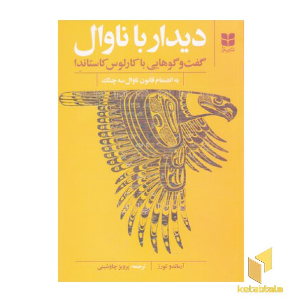 دیدار با ناوال