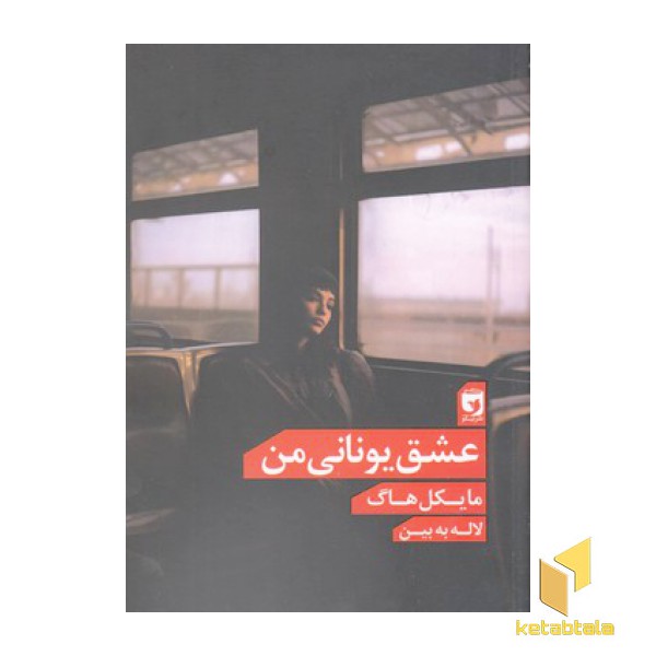 عشق یونانی من
