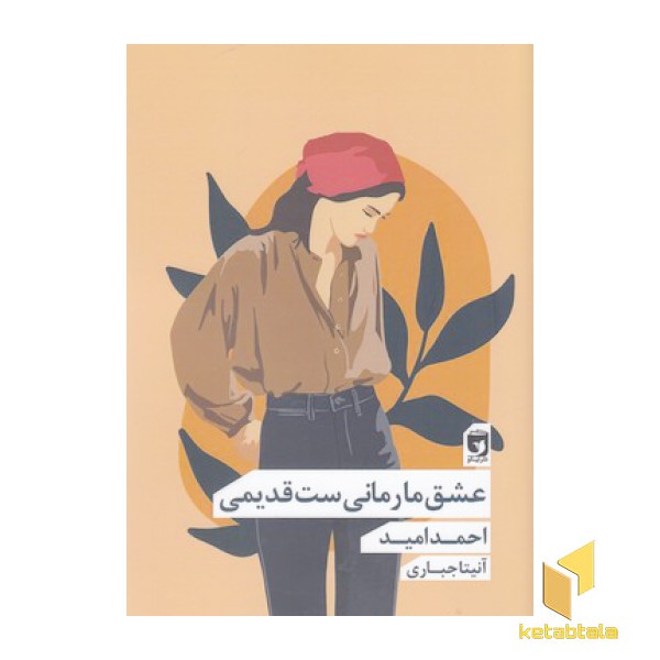 عشق ما رمانی ست قدیمی
