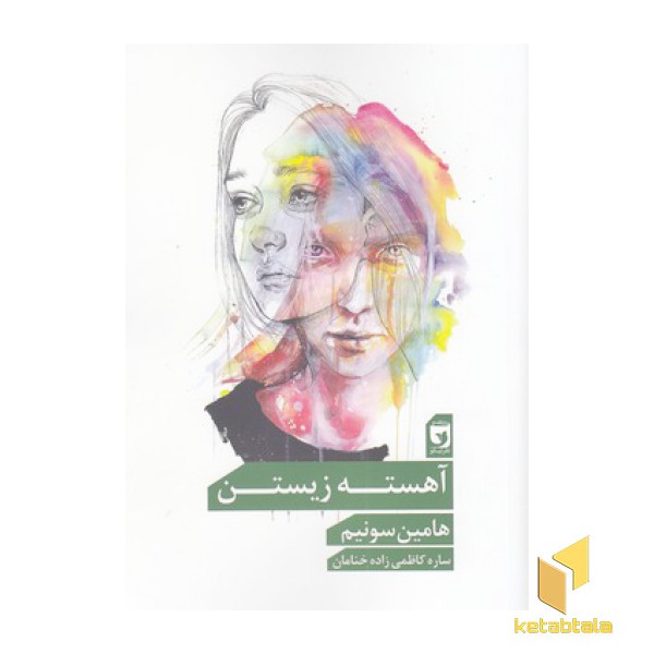 آهسته زیستن