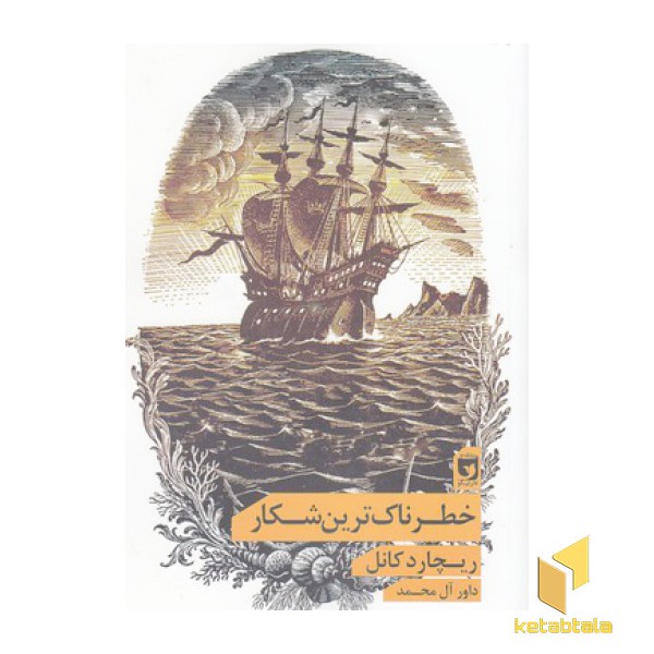 خطرناک ترین شکار