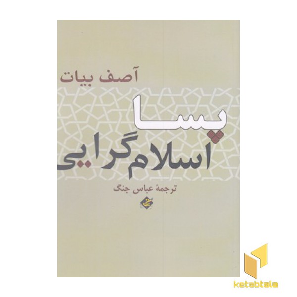 پسا اسلام گرایی