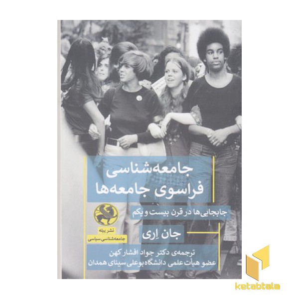 جامعه شناسی فراسوی جامعه ها