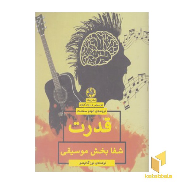 قدرت شفا بخش موسیقی