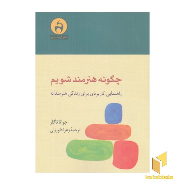 چگونه هنرمند شویم-راهنمایی کاربردی برای زندگی هنرمندانه