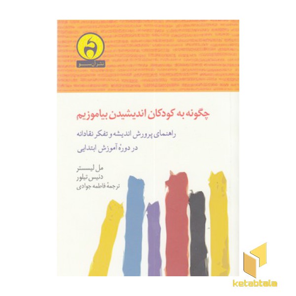 چگونه به کودکان اندیشیدن بیاموزیم