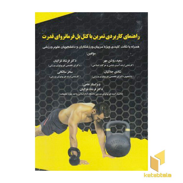 راهنمای کاربردی تمرین باکتل بل فرمانروای قدرت