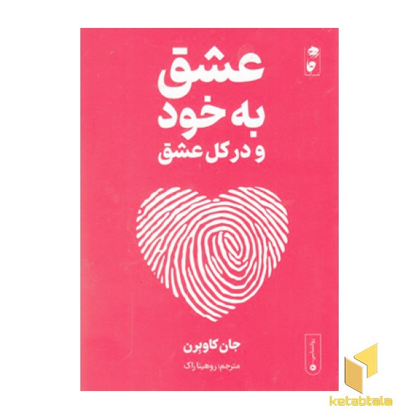 عشق به خود و در کل عشق