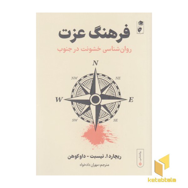 فرهنگ عزت:روان شناسی خشونت در جنوب