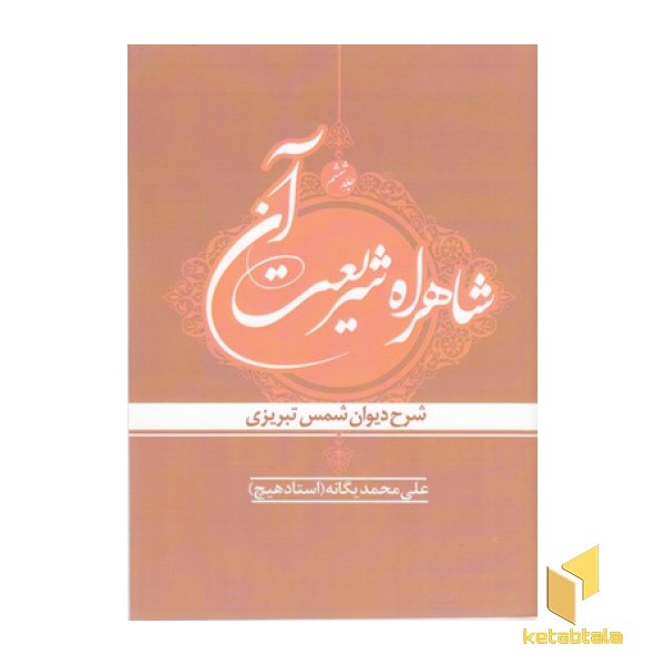شاهراه شریعت آن جلد ششم