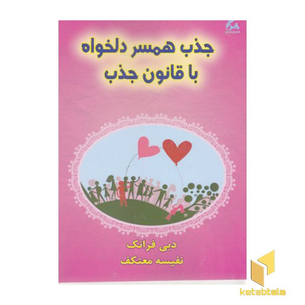 جذب همسر دلخواه با قانون جذب