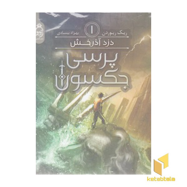 پرسی جکسون 1 - دزد آذرخش
