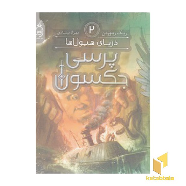 پرسی جکسون 2 - دریای هیولا ها