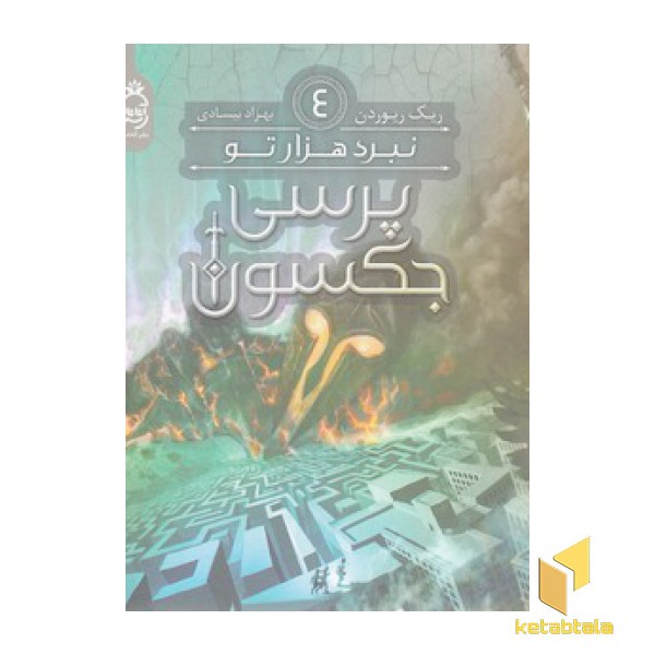 پرسی جکسون 4 - نبرد هزار تو