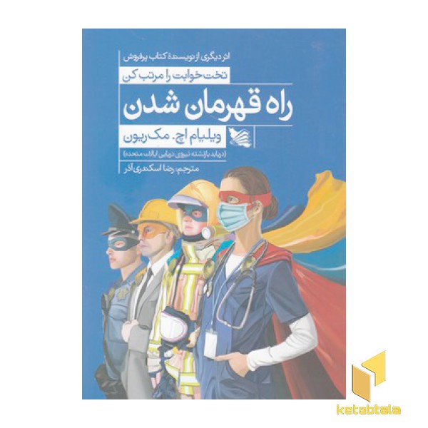 راه قهرمان شدن