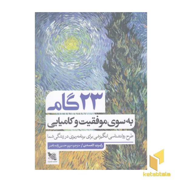 23 گام به سوی موفقیت وکامیابی