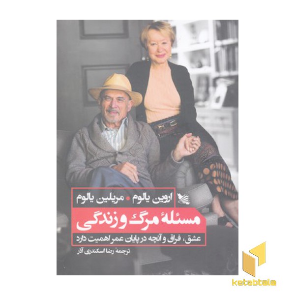 مسئله مرگ و زندگی